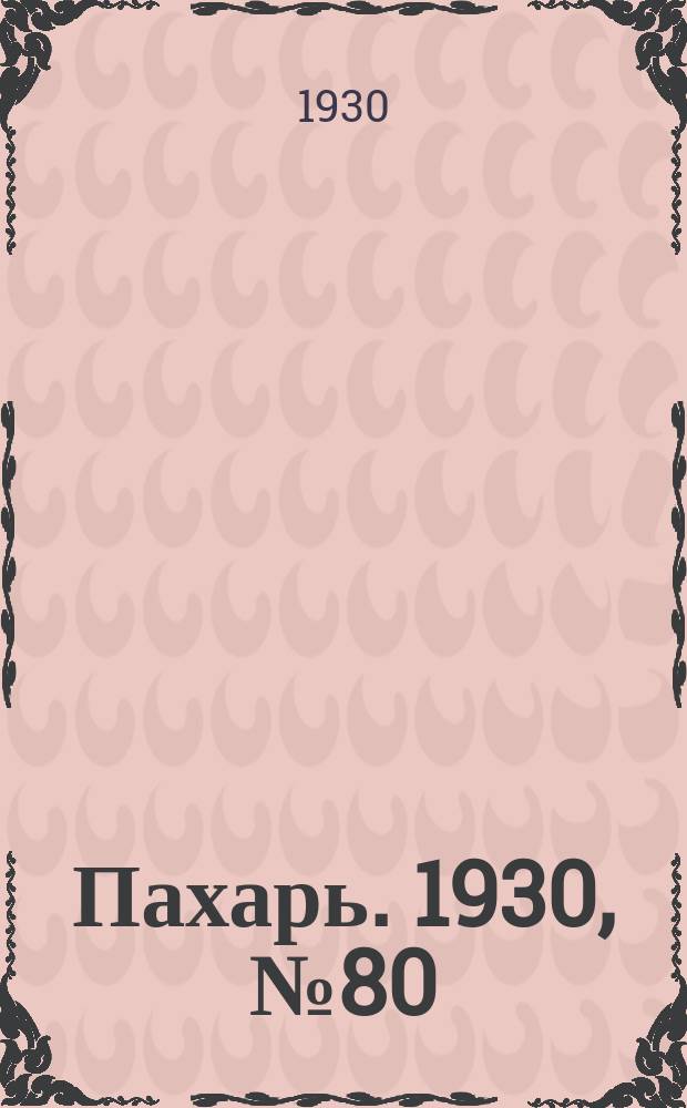Пахарь. 1930, № 80 (381) (3 авг.)