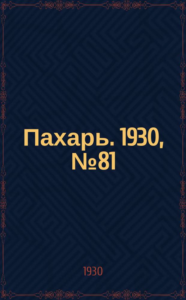 Пахарь. 1930, № 81 (382) (7 авг.)