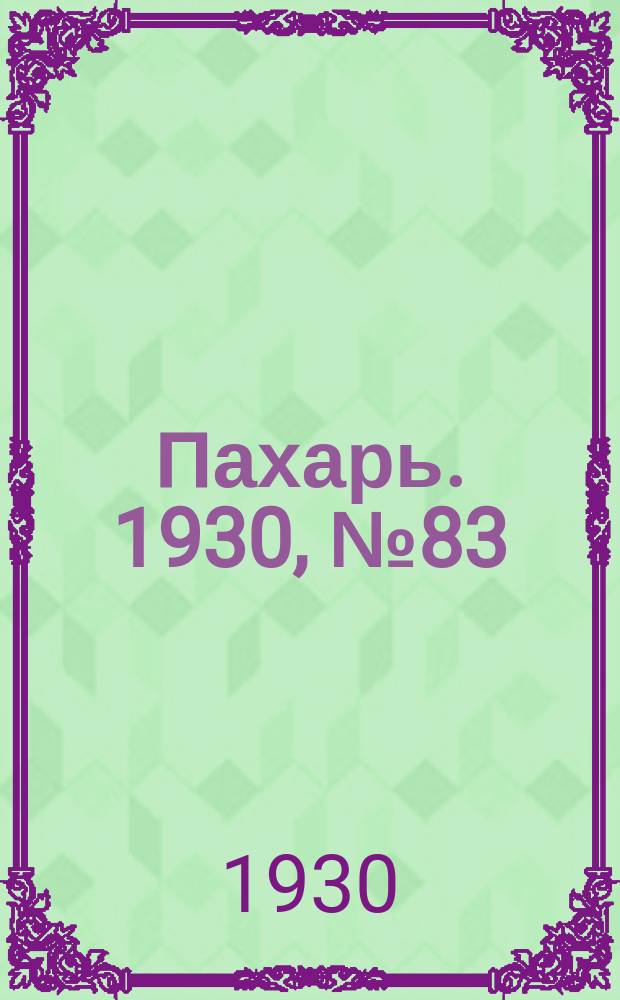 Пахарь. 1930, № 83 (384) (12 авг.)