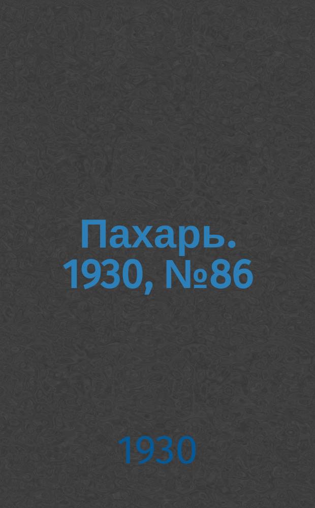 Пахарь. 1930, № 86 (387) (21 авг.)