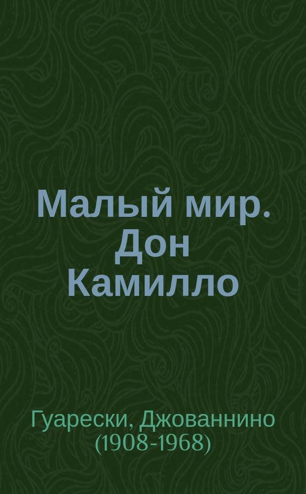 Малый мир. Дон Камилло : рассказы