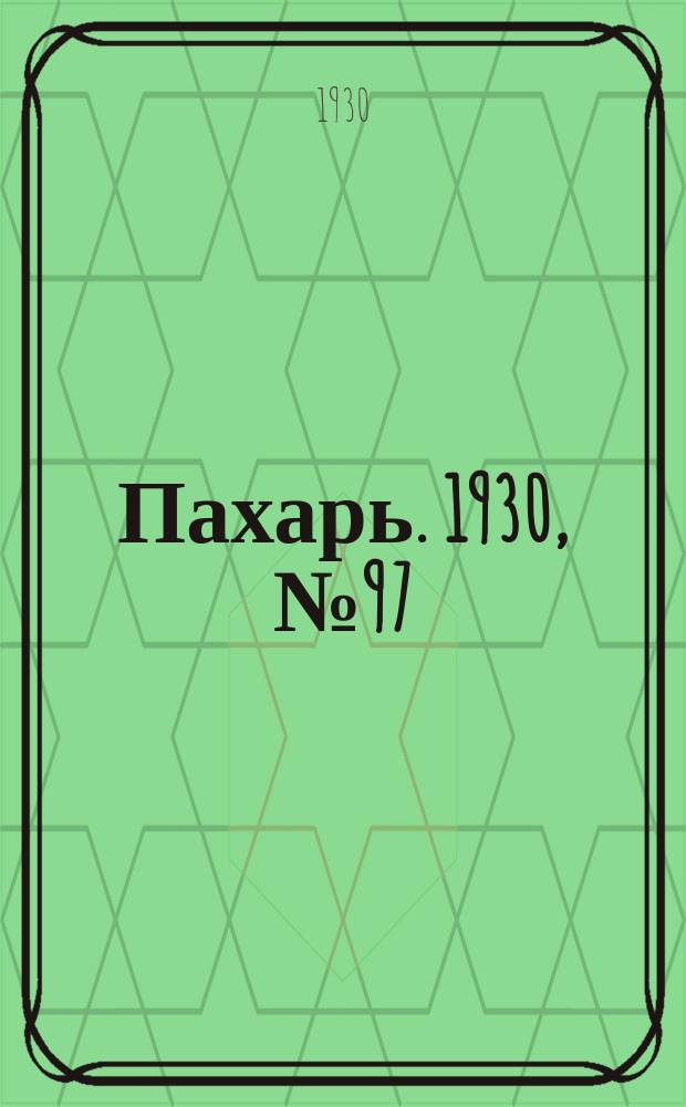 Пахарь. 1930, № 97 (398) (20 сент.)