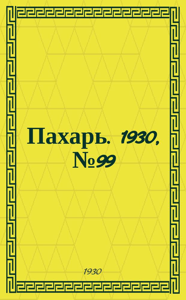Пахарь. 1930, № 99 (400) (27 сент.)