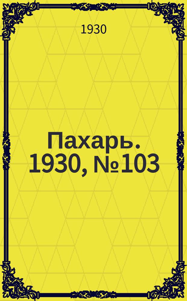Пахарь. 1930, № 103 (404) (8 окт.)