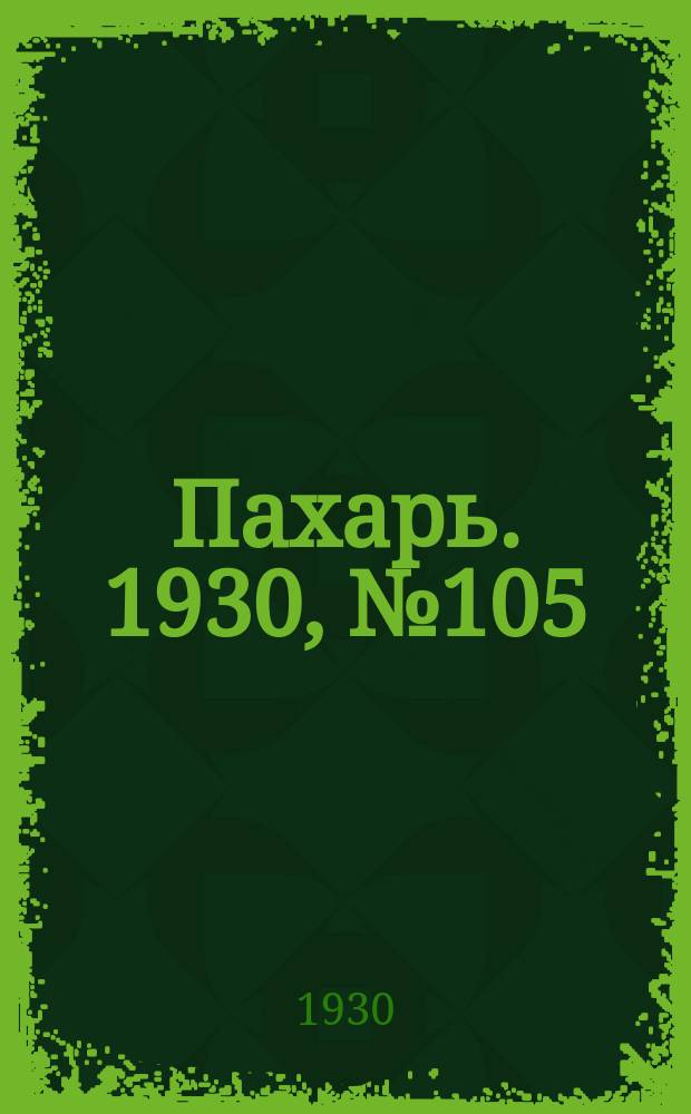 Пахарь. 1930, № 105 (406) (16 окт.)