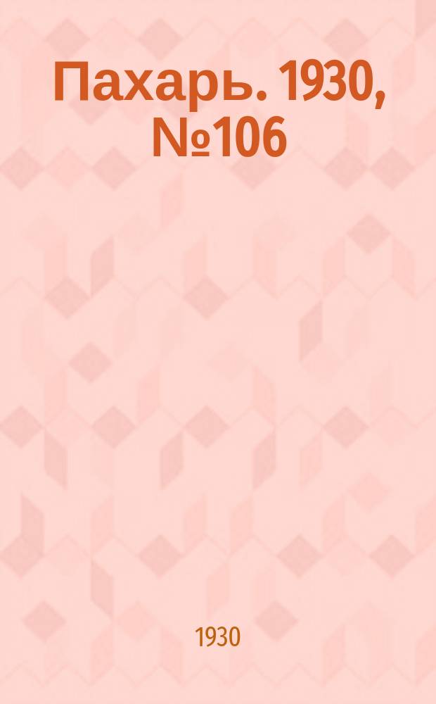 Пахарь. 1930, № 106 (407) (18 окт.)