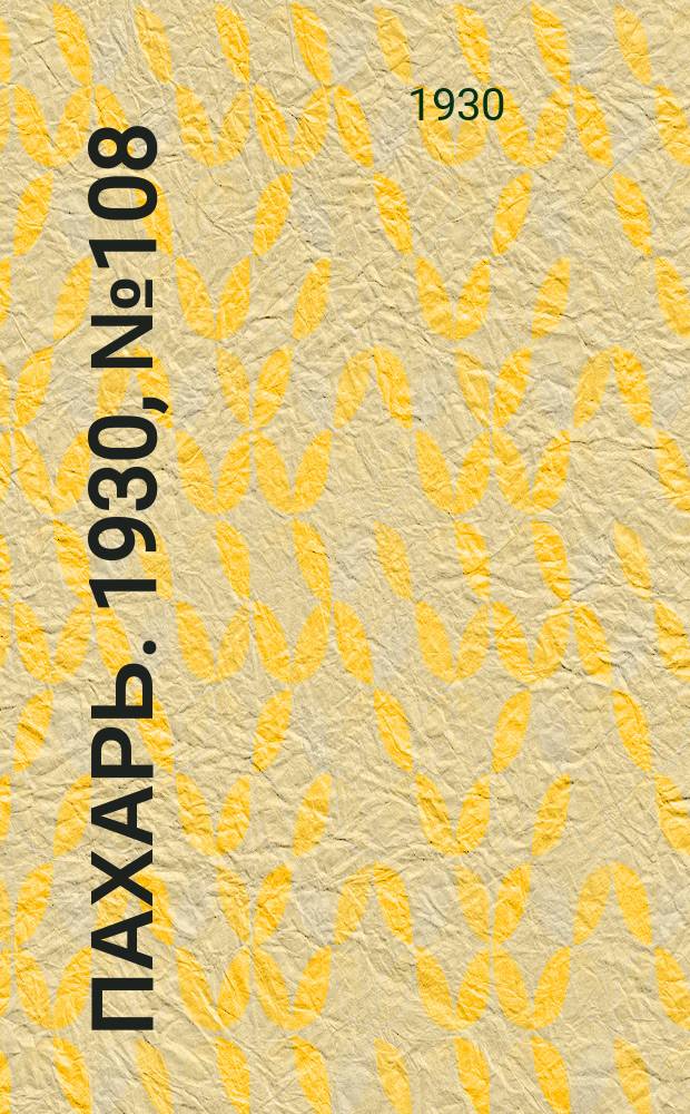 Пахарь. 1930, № 108 (409) (25 окт.)