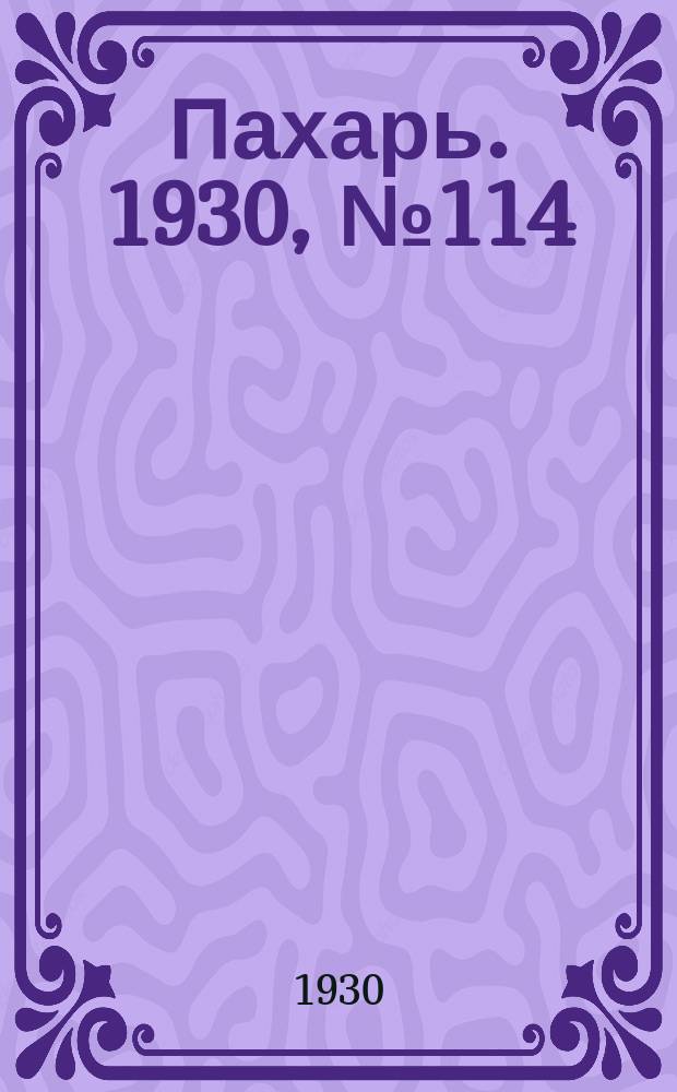 Пахарь. 1930, № 114 (415) (19 нояб.)