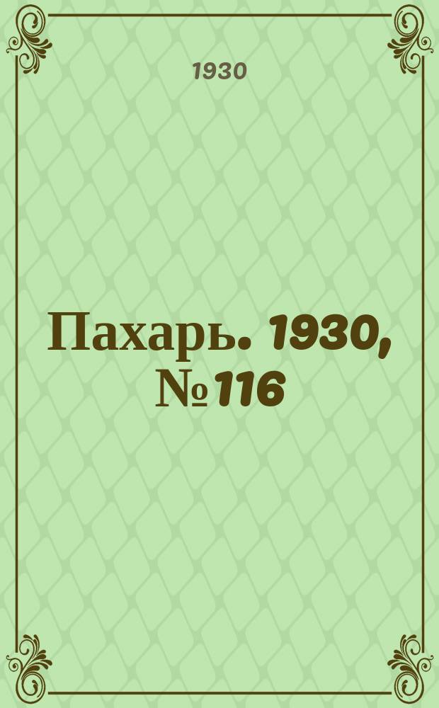 Пахарь. 1930, № 116 (417) (26 нояб.)