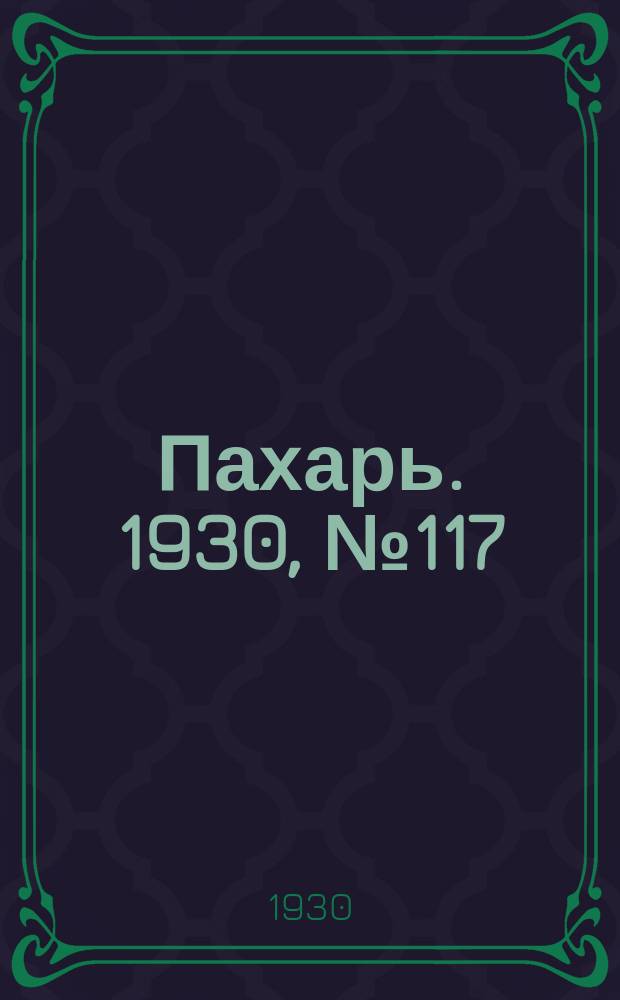 Пахарь. 1930, № 117 (418) (29 нояб.)