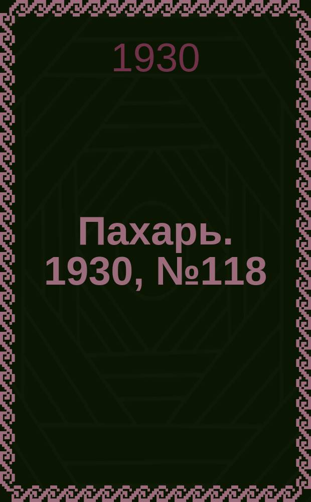Пахарь. 1930, № 118 (419) (2 дек.)