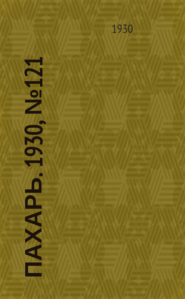 Пахарь. 1930, № 121 (422) (11 дек.)