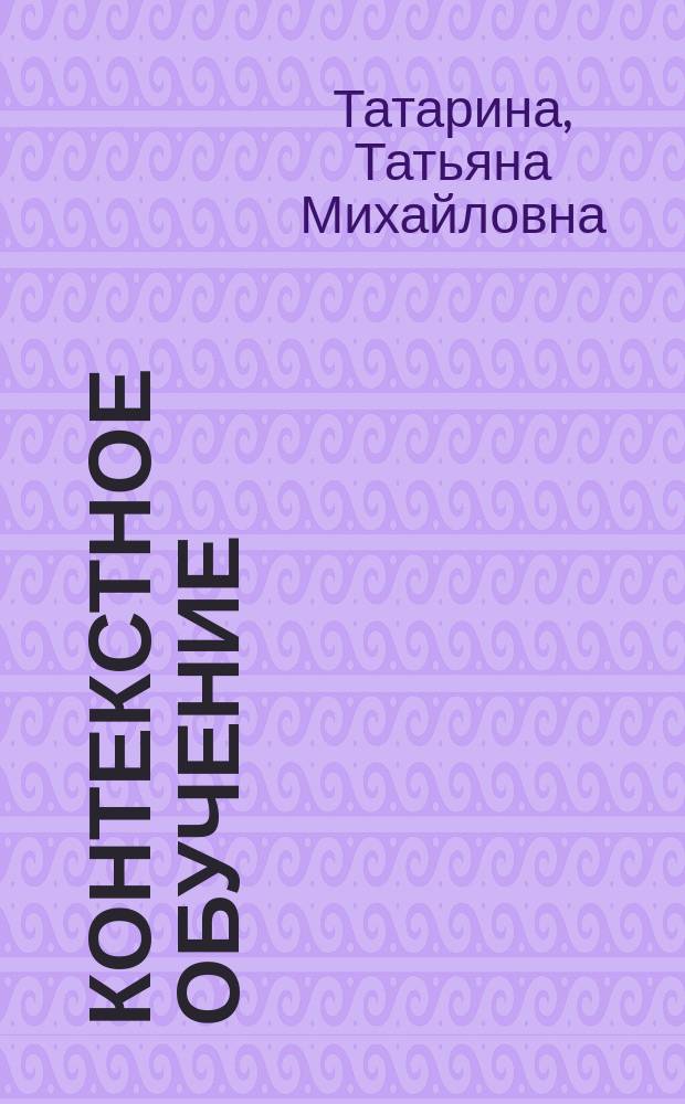 Контекстное обучение : теория и практика создания курса делового английского язык