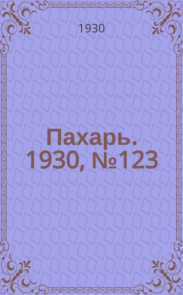 Пахарь. 1930, № 123 (424) (18 дек.)