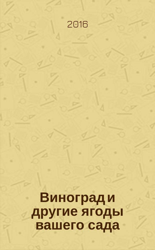 Виноград и другие ягоды вашего сада
