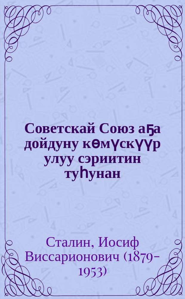 Советскай Союз аҕа дойдуну көмүскүүр улуу сэриитин туһунан = О Великой Отечественной войне Советского Союза