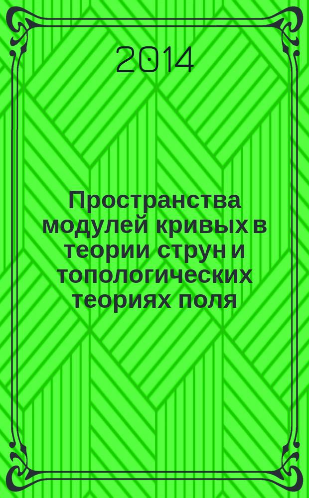 Пространства модулей кривых в теории струн и топологических теориях поля : автореферат диссертации на соискание ученой степени кандидата физико-математических наук : специальность 01.04.02 <Теоретическая физика>
