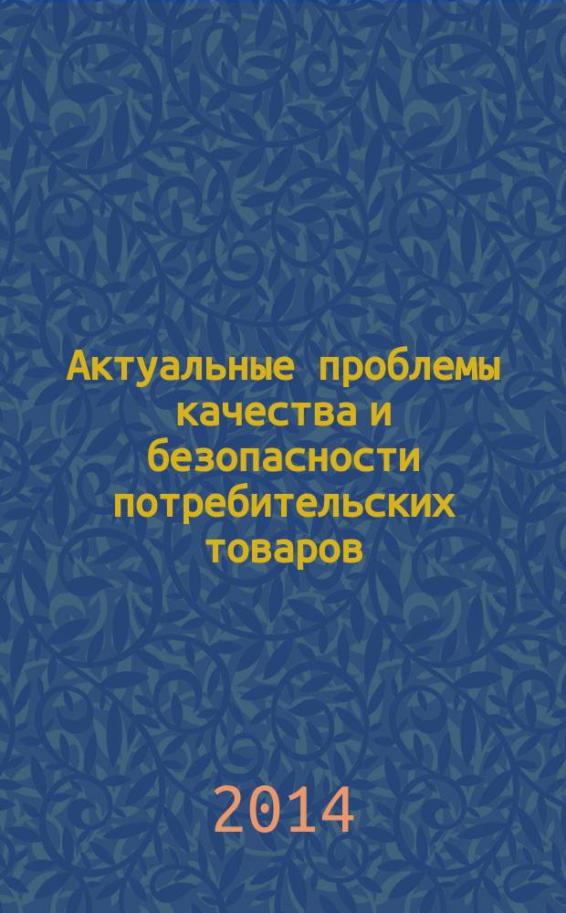 Актуальные проблемы качества и безопасности потребительских товаров : III Всероссийская заочная научная конференция молодых ученых (Орел, 28 мая 2014 г.) : материалы конференции