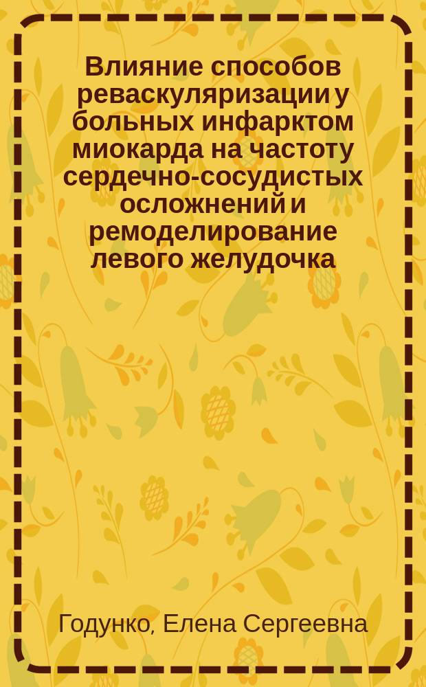 Влияние способов реваскуляризации у больных инфарктом миокарда на частоту сердечно-сосудистых осложнений и ремоделирование левого желудочка : автореферат дис. на соиск. уч. степ. кандидата медицинских наук : специальность 14.01.05 <Кардиология>