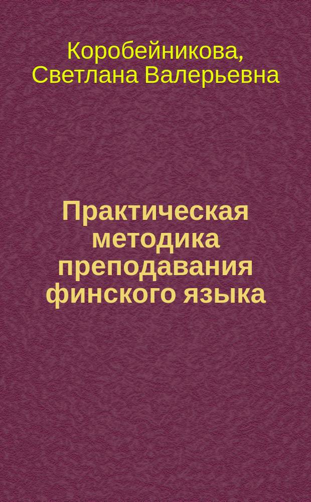 Практическая методика преподавания финского языка : учебное пособие для студентов филологического факультета