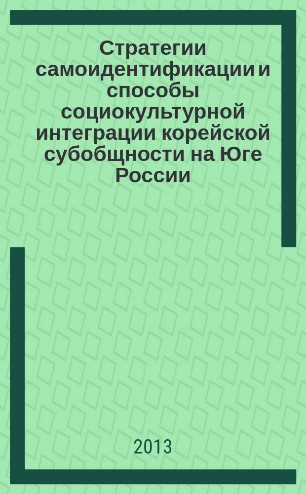 Стратегии самоидентификации и способы социокультурной интеграции корейской субобщности на Юге России : автореферат диссертации на соискание ученой степени кандидата философских наук : специальность 09.00.11 <Социальная философия>