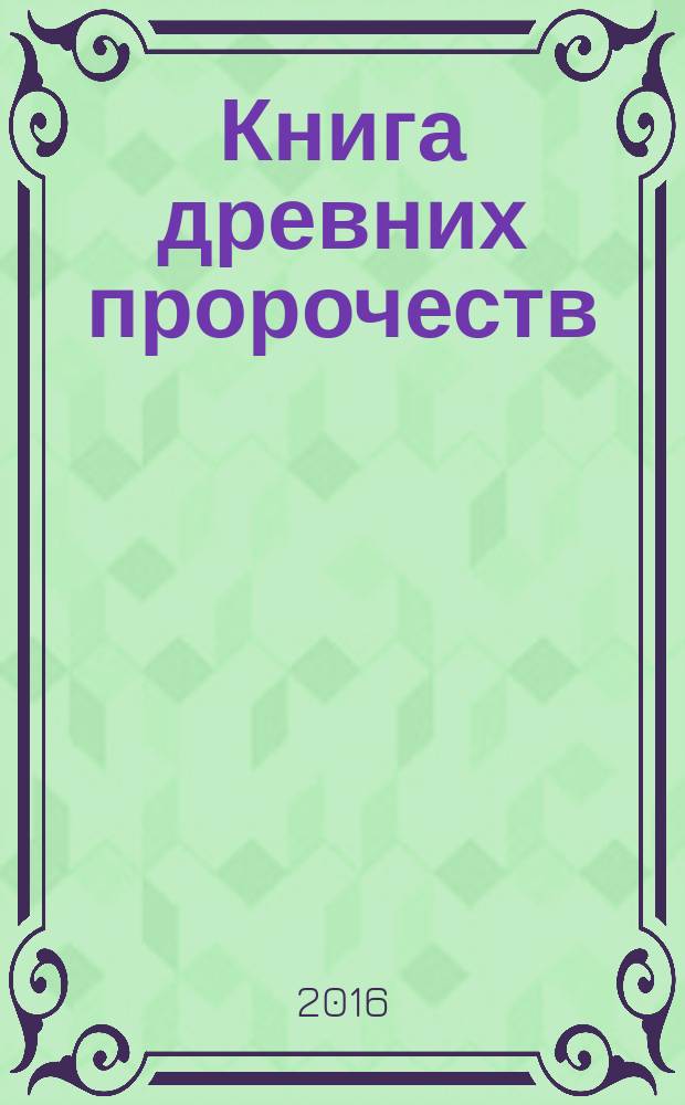 Книга древних пророчеств : о чем молчат камни