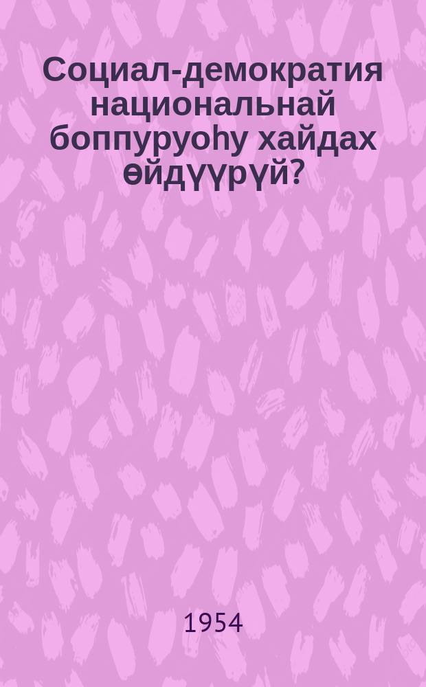 Социал-демократия национальнай боппуруоhу хайдах өйдүүрүй? = Как понимает социал-демократия национальный вопрос?