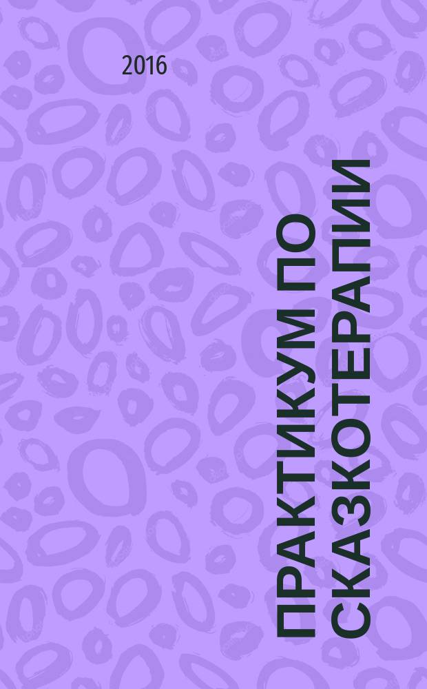 Практикум по сказкотерапии
