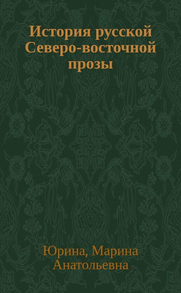 История русской Северо-восточной прозы : учебное пособие : для студентов направлений подготовки бакалавров 42.03.02 "Журналистика", 44.03.01 "Педагогическое образование" (профиль "Русский язык и литература") и направления подготовки магистров 44.04.01 "Педагогическое образование" вузов региона