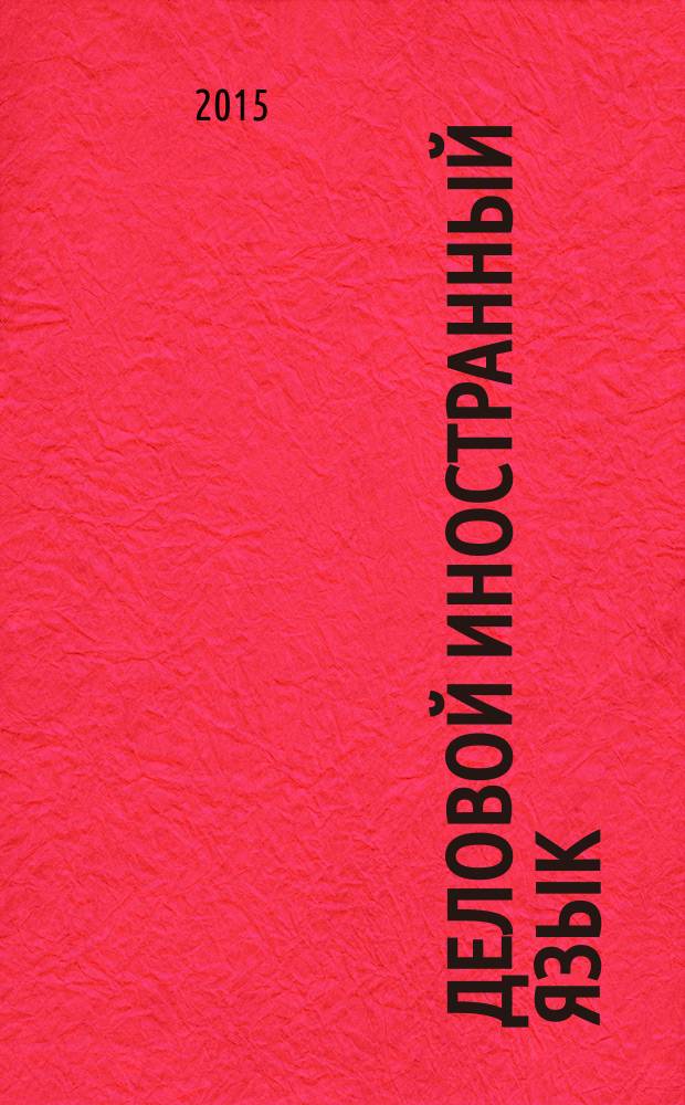 Деловой иностранный язык (английский) : учебное пособие : для направления подготовки бакалавров 21.03.01 "Нефтегазовое дело"