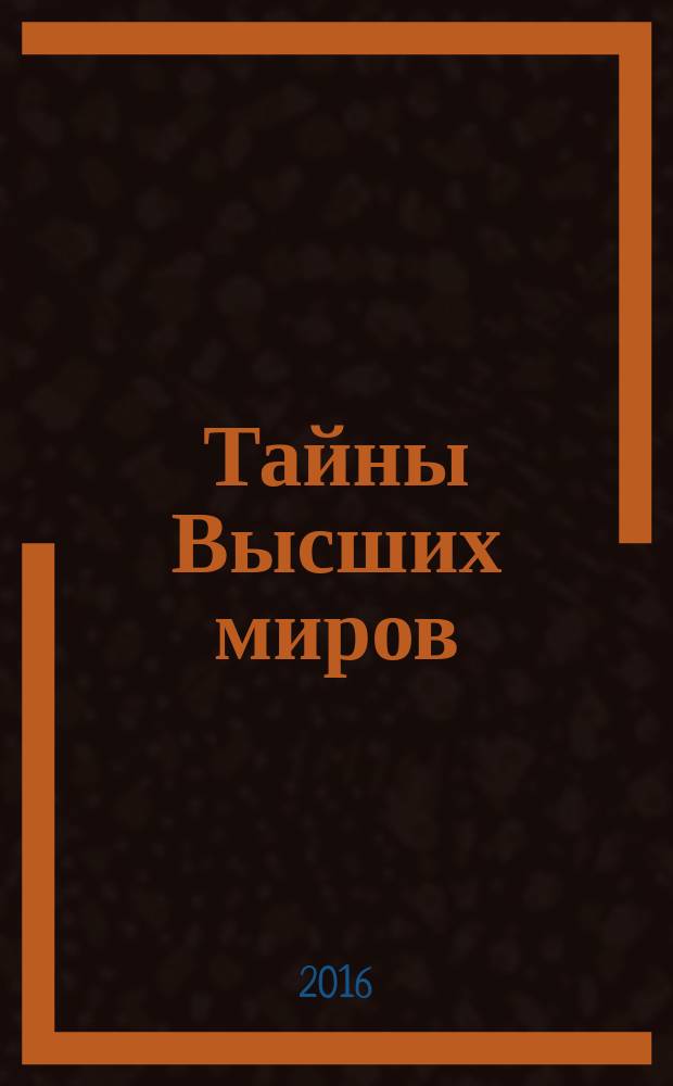 Тайны Высших миров