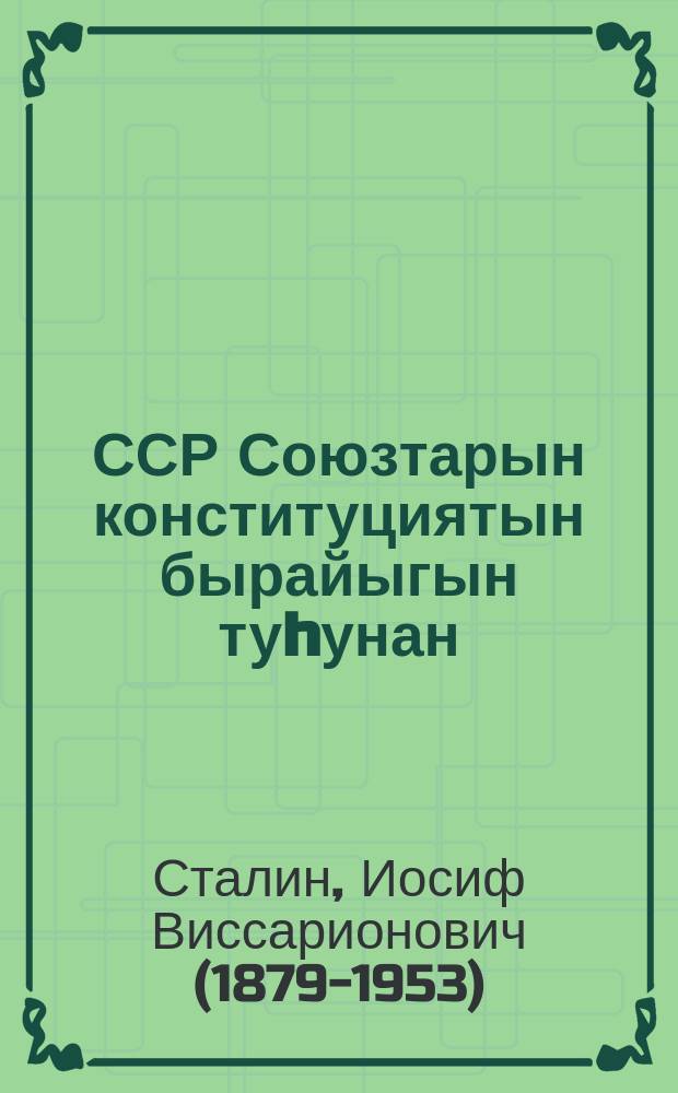 ССР Союзтарын конституциятын бырайыгын туhунан : Советтар Бүтүн Союзтааҕы суһал ыҥырыылаах VIII-с съезтэригэр 1936 сыл сэтинньи 25 күнүгэр дакылаата = Доклад о проекте Конституции Союза СССР
