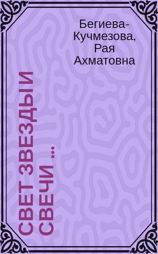 Свет звезды и свечи … : к 90-летию Тимура Магометовича Энеева