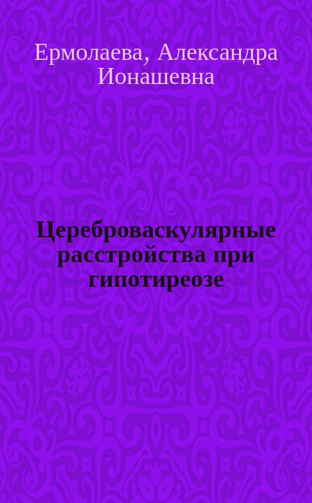 Цереброваскулярные расстройства при гипотиреозе : монография