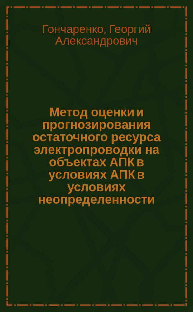 Метод оценки и прогнозирования остаточного ресурса электропроводки на объектах АПК в условиях АПК в условиях неопределенности : автореферат диссертации на соискание ученой степени кандидата технических наук : специальность 05.20.02 <Электротехнологии и электрооборудование в сельском хозяйстве>