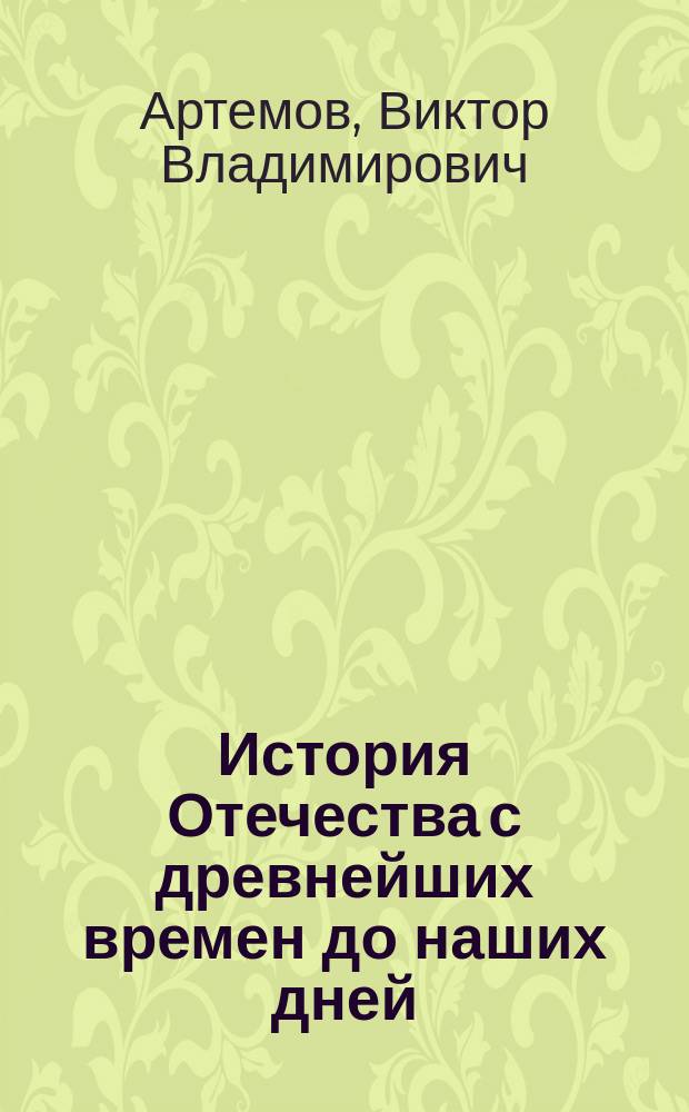 История Отечества с древнейших времен до наших дней : учебник
