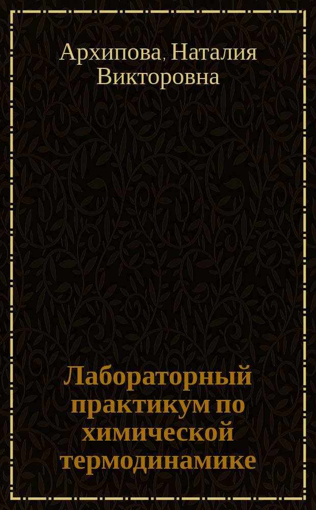 Лабораторный практикум по химической термодинамике : учебное пособие для студентов всех специальностей