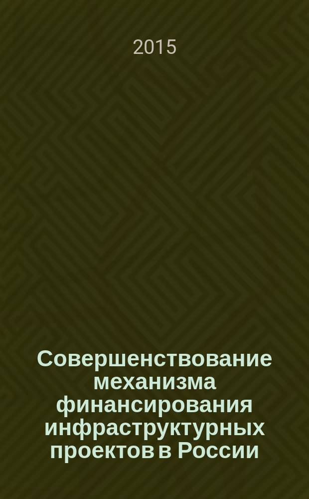 Совершенствование механизма финансирования инфраструктурных проектов в России : автореферат диссертации на соискание ученой степени кандидата экономических наук : специальность 08.00.10 <Финансы, денежное обращение и кредит>