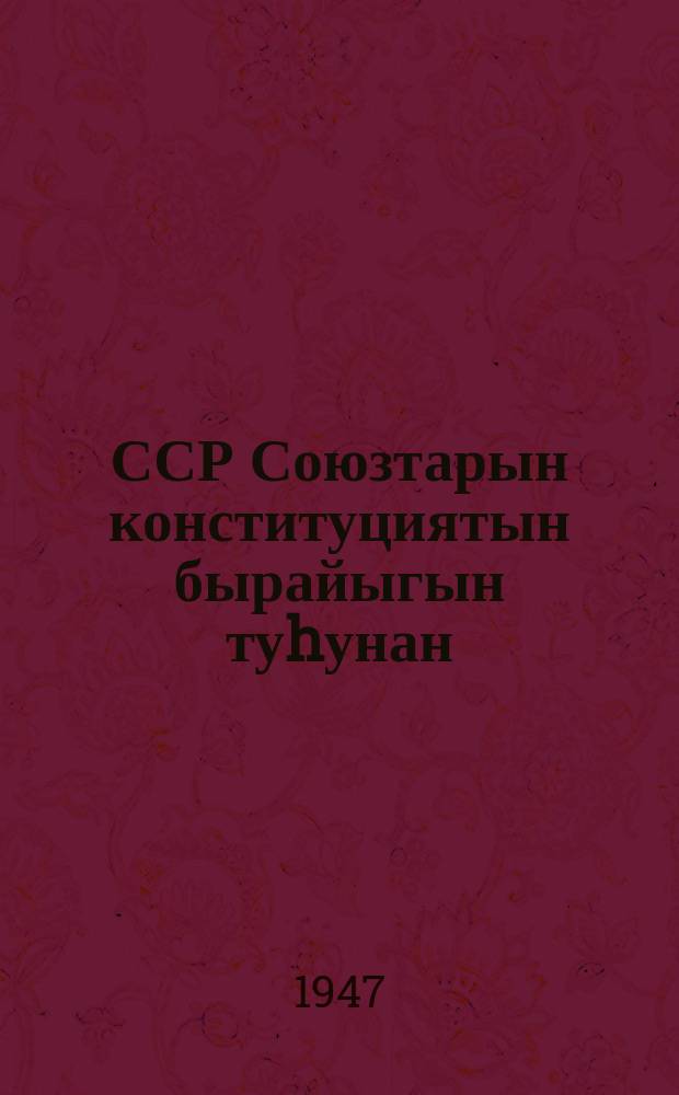 ССР Союзтарын конституциятын бырайыгын туhунан : Советтар Бүтүн Союзтааҕы суһал ыҥырыылаах VIII-с съезтэригэр 1936 с. сэтинньи 25 оҥорбут дакылаата = О проекте Конституции Союза СССР