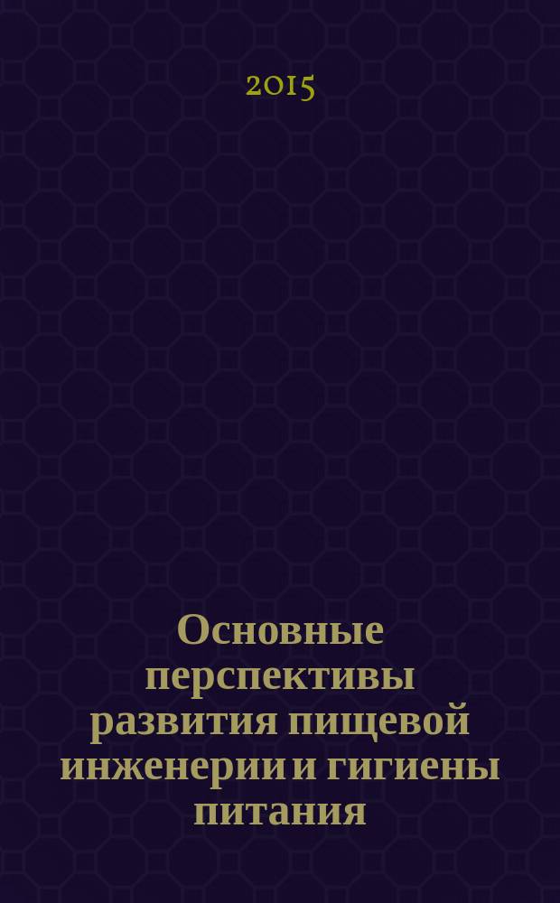 Основные перспективы развития пищевой инженерии и гигиены питания : материалы конференции