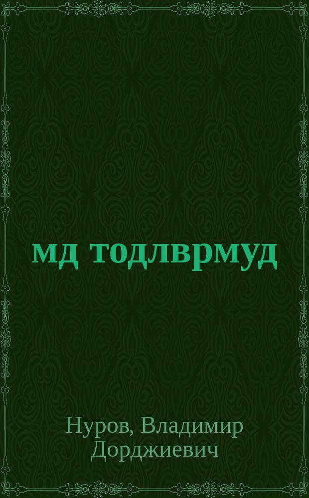 Әмд тодлврмуд : шүлгүд болн поэмс = Живые воспоминания