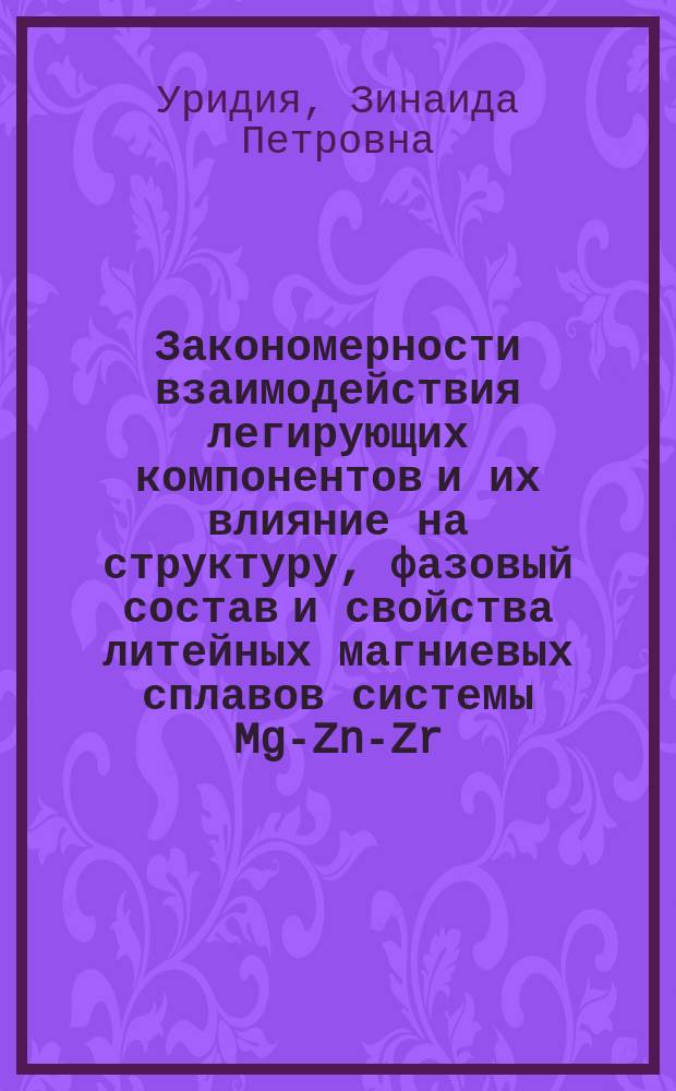 Закономерности взаимодействия легирующих компонентов и их влияние на структуру, фазовый состав и свойства литейных магниевых сплавов системы Mg-Zn-Zr : автореферат диссертации на соискание ученой степени кандидата технических наук : специальность 05.16.01 <Металловедение и термическая обработка металлов>