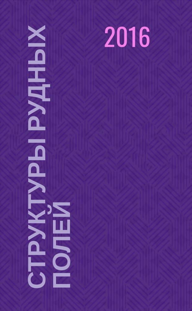 Структуры рудных полей : методические указания к лабораторным работам для студентов специальности 21.05.02