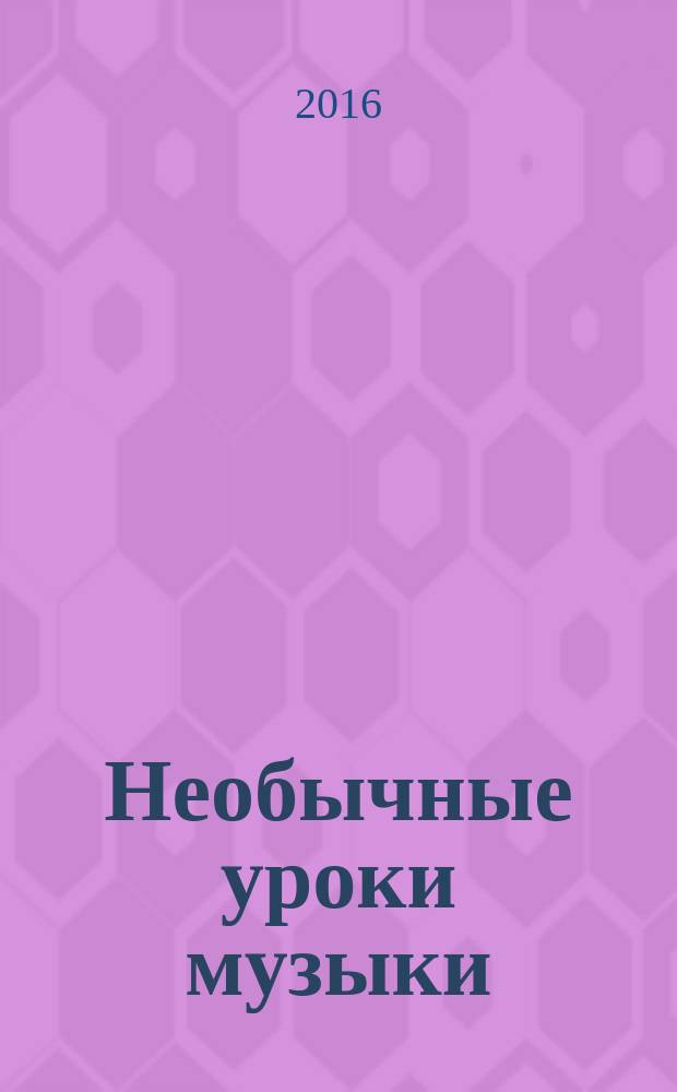 Необычные уроки музыки : 1-4 классы