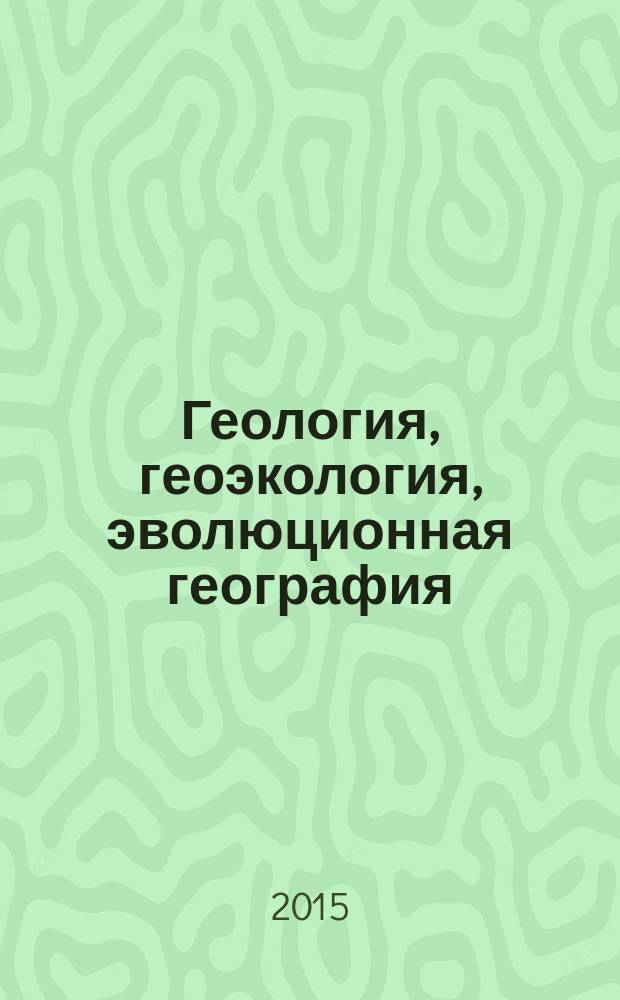 Геология, геоэкология, эволюционная география : коллективная монография : сборник статей по материалам XIV международного семинара
