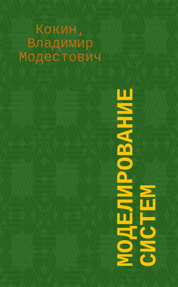 Моделирование систем : учебное пособие