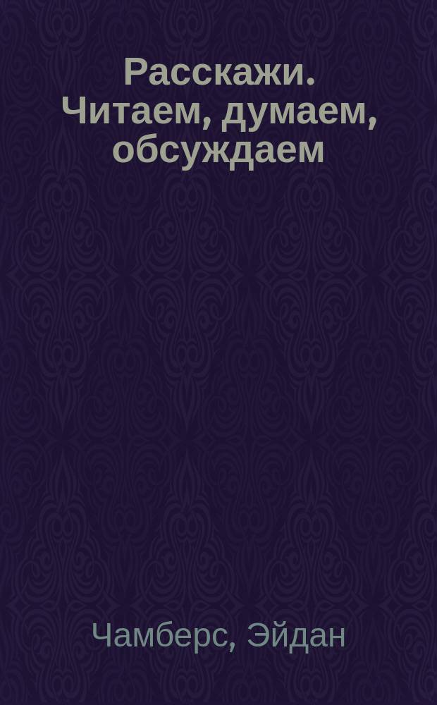 Расскажи. Читаем, думаем, обсуждаем