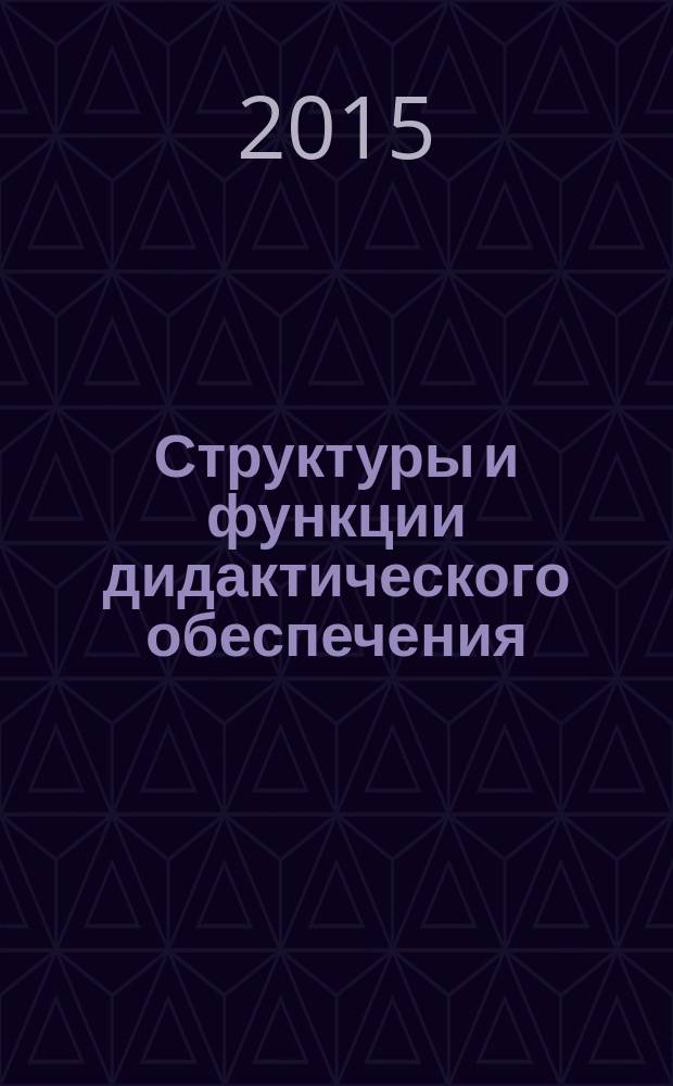 Структуры и функции дидактического обеспечения