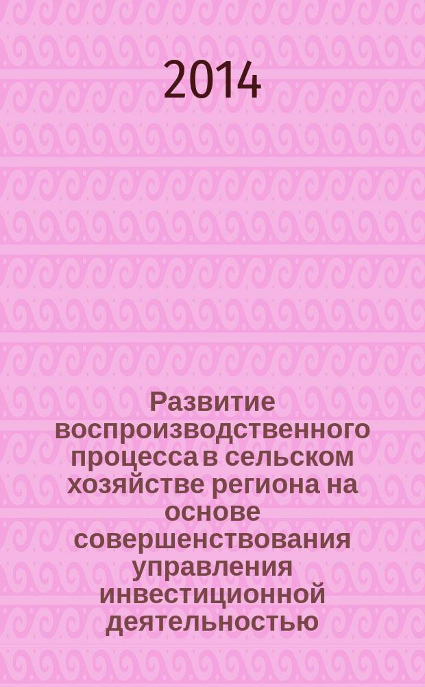 Развитие воспроизводственного процесса в сельском хозяйстве региона на основе совершенствования управления инвестиционной деятельностью : автореферат диссертации на соискание ученой степени кандидата экономических наук : специальность 08.00.05 <Экономика и управление народным хозяйством по отраслям и сферам деятельности>
