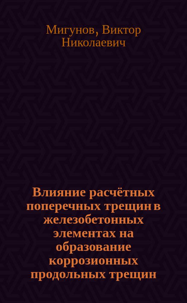 Влияние расчётных поперечных трещин в железобетонных элементах на образование коррозионных продольных трещин